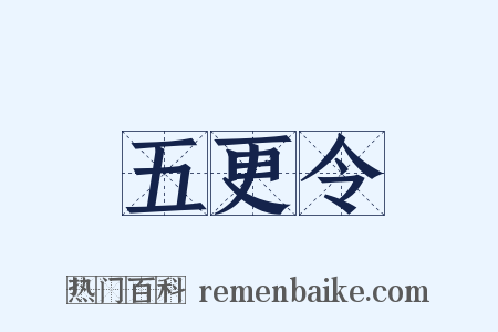五更令是什么意思的图片
